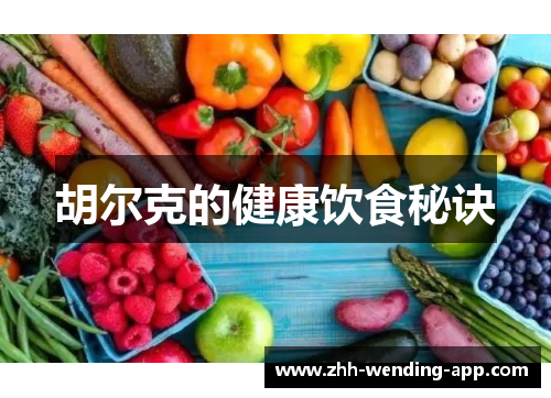 胡尔克的健康饮食秘诀 胡尔克的健康饮食秘诀