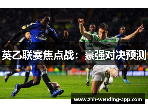 英乙联赛焦点战:豪强对决预测 英乙联赛焦点战:豪强对决预测
