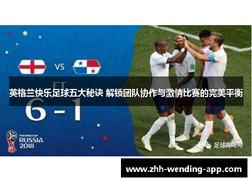 英格兰快乐足球五大秘诀 解锁团队协作与激情比赛的完美平衡 英格兰快乐足球五大秘诀 解锁团队协作与激情比赛的完美平衡