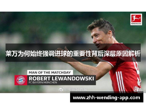 莱万为何始终强调进球的重要性背后深层原因解析