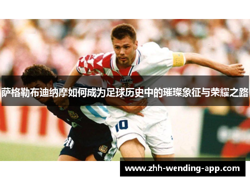 萨格勒布迪纳摩如何成为足球历史中的璀璨象征与荣耀之路 萨格勒布迪纳摩如何成为足球历史中的璀璨象征与荣耀之路