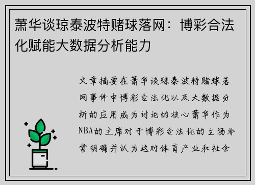 萧华谈琼泰波特赌球落网：博彩合法化赋能大数据分析能力
