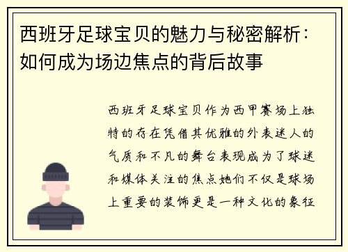 西班牙足球宝贝的魅力与秘密解析:如何成为场边焦点的背后故事 西班牙足球宝贝的魅力与秘密解析:如何成为场边焦点的背后故事