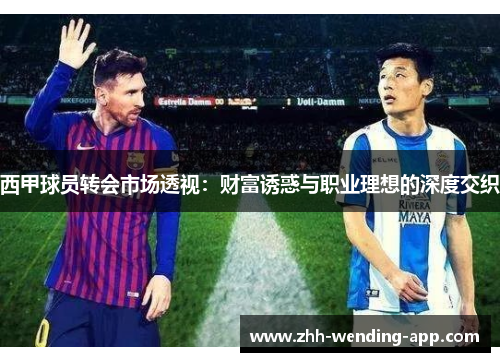 西甲球员转会市场透视:财富诱惑与职业理想的深度交织 西甲球员转会市场透视:财富诱惑与职业理想的深度交织