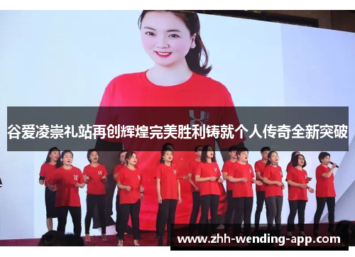 谷爱凌崇礼站再创辉煌完美胜利铸就个人传奇全新突破 谷爱凌崇礼站再创辉煌完美胜利铸就个人传奇全新突破