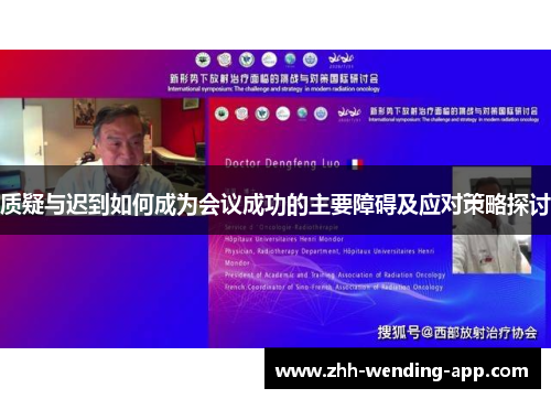 质疑与迟到如何成为会议成功的主要障碍及应对策略探讨 质疑与迟到如何成为会议成功的主要障碍及应对策略探讨