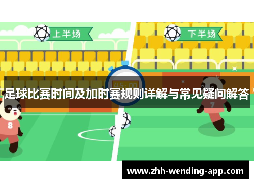 足球比赛时间及加时赛规则详解与常见疑问解答 足球比赛时间及加时赛规则详解与常见疑问解答