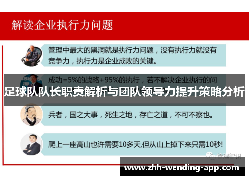 足球队队长职责解析与团队领导力提升策略分析 足球队队长职责解析与团队领导力提升策略分析