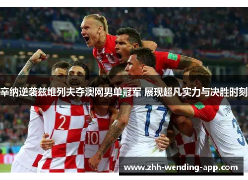 辛纳逆袭兹维列夫夺澳网男单冠军 展现超凡实力与决胜时刻