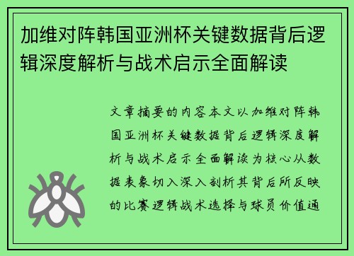 加维对阵韩国亚洲杯关键数据背后逻辑深度解析与战术启示全面解读