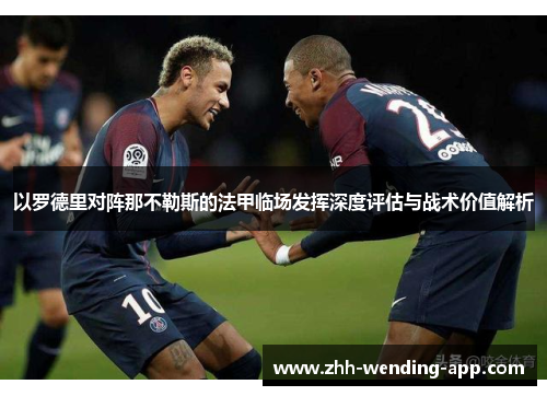 以罗德里对阵那不勒斯的法甲临场发挥深度评估与战术价值解析