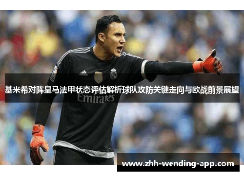 基米希对阵皇马法甲状态评估解析球队攻防关键走向与欧战前景展望