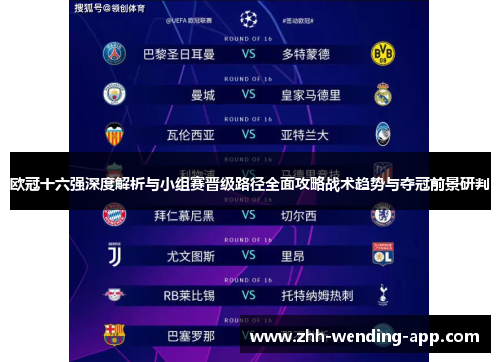 欧冠十六强深度解析与小组赛晋级路径全面攻略战术趋势与夺冠前景研判