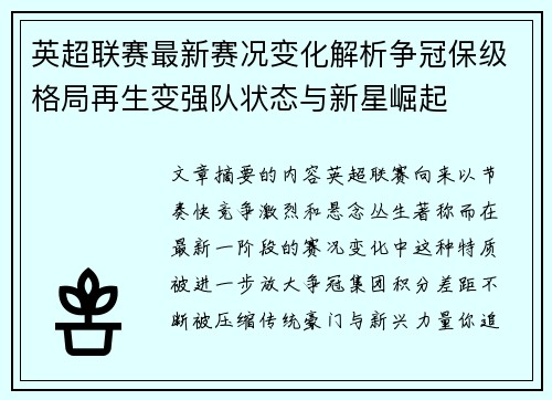 英超联赛最新赛况变化解析争冠保级格局再生变强队状态与新星崛起