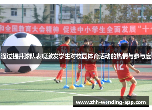 通过提升球队表现激发学生对校园体育活动的热情与参与度