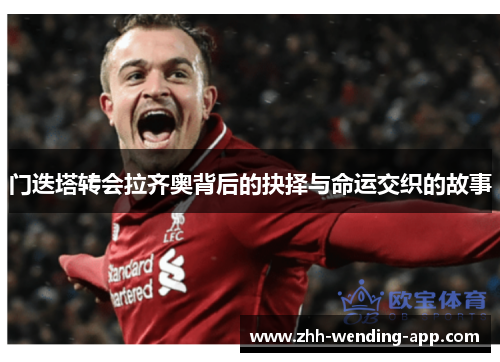 门迭塔转会拉齐奥背后的抉择与命运交织的故事 门迭塔转会拉齐奥背后的抉择与命运交织的故事