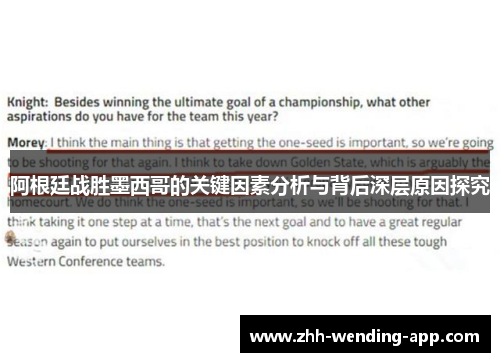 阿根廷战胜墨西哥的关键因素分析与背后深层原因探究 阿根廷战胜墨西哥的关键因素分析与背后深层原因探究