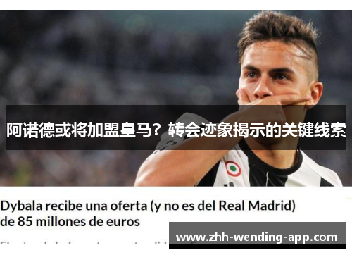 阿诺德或将加盟皇马?转会迹象揭示的关键线索 阿诺德或将加盟皇马?转会迹象揭示的关键线索
