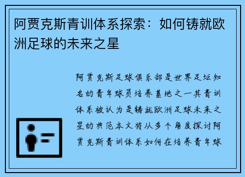 阿贾克斯青训体系探索:如何铸就欧洲足球的未来之星 阿贾克斯青训体系探索:如何铸就欧洲足球的未来之星