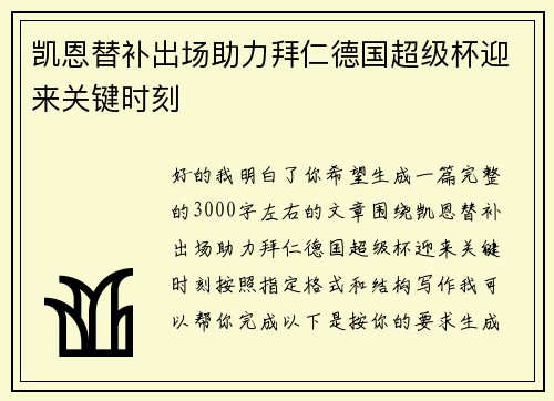 凯恩替补出场助力拜仁德国超级杯迎来关键时刻
