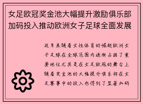 女足欧冠奖金池大幅提升激励俱乐部加码投入推动欧洲女子足球全面发展 ⚽💰📈