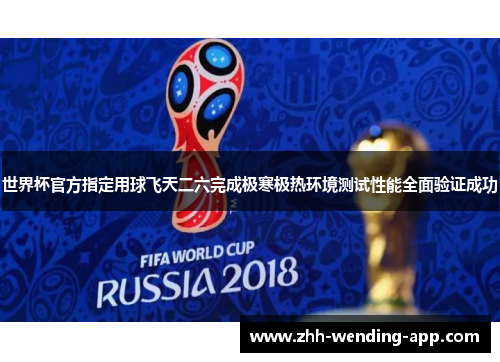 世界杯官方指定用球飞天二六完成极寒极热环境测试性能全面验证成功