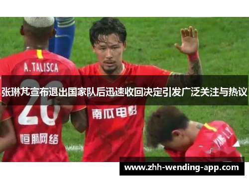 张琳芃宣布退出国家队后迅速收回决定引发广泛关注与热议 张琳芃宣布退出国家队后迅速收回决定引发广泛关注与热议