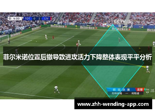 菲尔米诺位置后撤导致进攻活力下降整体表现平平分析 菲尔米诺位置后撤导致进攻活力下降整体表现平平分析