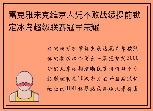 雷克雅未克维京人凭不败战绩提前锁定冰岛超级联赛冠军荣耀 雷克雅未克维京人凭不败战绩提前锁定冰岛超级联赛冠军荣耀