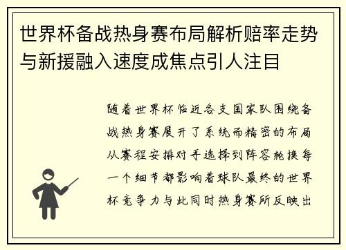 世界杯备战热身赛布局解析赔率走势与新援融入速度成焦点引人注目 世界杯备战热身赛布局解析赔率走势与新援融入速度成焦点引人注目