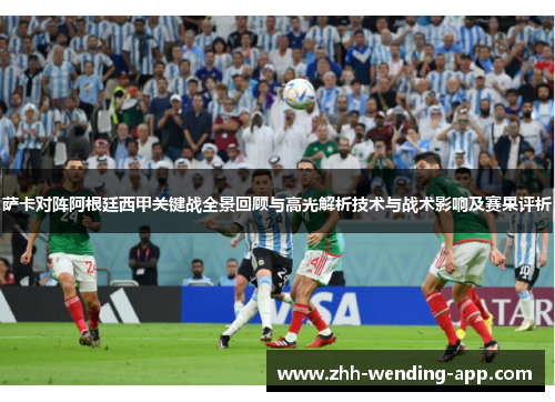 萨卡对阵阿根廷西甲关键战全景回顾与高光解析技术与战术影响及赛果评析 萨卡对阵阿根廷西甲关键战全景回顾与高光解析技术与战术影响及赛果评析