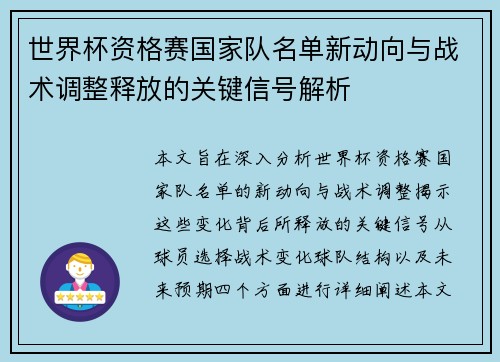 世界杯资格赛国家队名单新动向与战术调整释放的关键信号解析