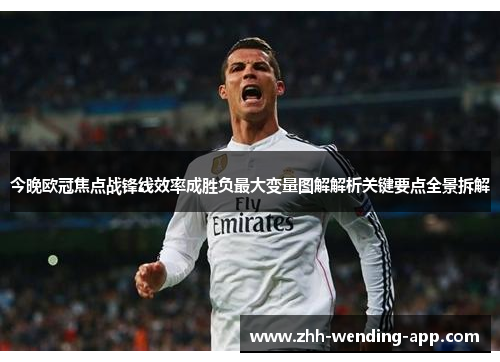今晚欧冠焦点战锋线效率成胜负最大变量图解解析关键要点全景拆解