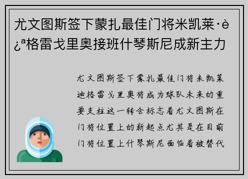 尤文图斯签下蒙扎最佳门将米凯莱·迪格雷戈里奥接班什琴斯尼成新主力 尤文图斯签下蒙扎最佳门将米凯莱·迪格雷戈里奥接班什琴斯尼成新主力