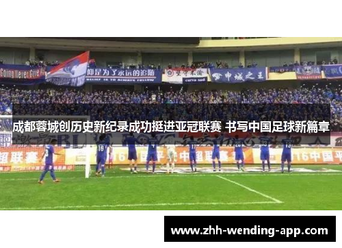 成都蓉城创历史新纪录成功挺进亚冠联赛 书写中国足球新篇章 成都蓉城创历史新纪录成功挺进亚冠联赛 书写中国足球新篇章