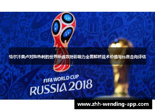 恰尔汗奥卢对阵热刺的世界杯级攻防影响力全面解析战术价值与比赛走向评估