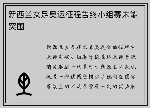新西兰女足奥运征程告终小组赛未能突围