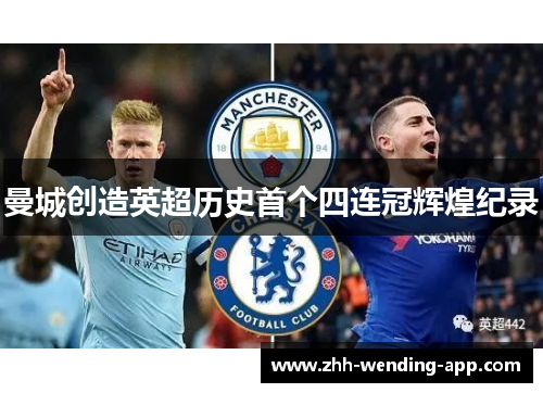 曼城创造英超历史首个四连冠辉煌纪录 曼城创造英超历史首个四连冠辉煌纪录