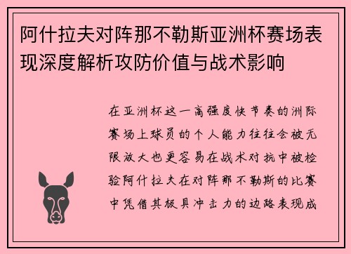 阿什拉夫对阵那不勒斯亚洲杯赛场表现深度解析攻防价值与战术影响 阿什拉夫对阵那不勒斯亚洲杯赛场表现深度解析攻防价值与战术影响