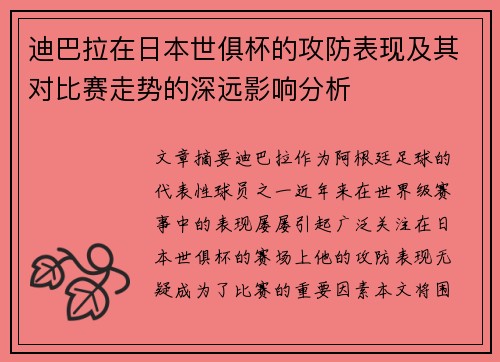 迪巴拉在日本世俱杯的攻防表现及其对比赛走势的深远影响分析