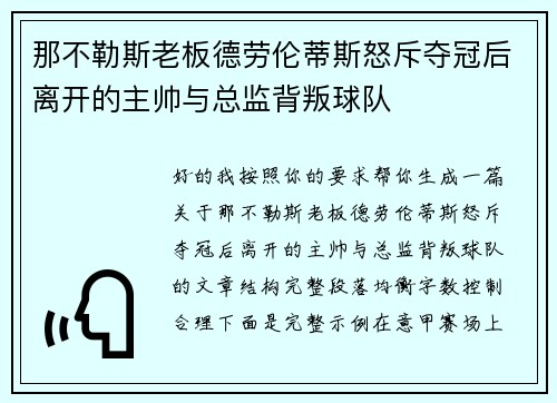 那不勒斯老板德劳伦蒂斯怒斥夺冠后离开的主帅与总监背叛球队 那不勒斯老板德劳伦蒂斯怒斥夺冠后离开的主帅与总监背叛球队