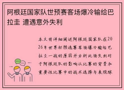 阿根廷国家队世预赛客场爆冷输给巴拉圭 遭遇意外失利