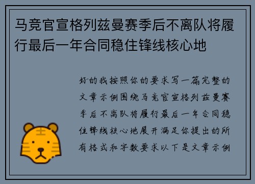 马竞官宣格列兹曼赛季后不离队将履行最后一年合同稳住锋线核心地 马竞官宣格列兹曼赛季后不离队将履行最后一年合同稳住锋线核心地