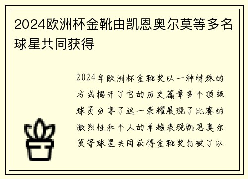 2024欧洲杯金靴由凯恩奥尔莫等多名球星共同获得 2024欧洲杯金靴由凯恩奥尔莫等多名球星共同获得