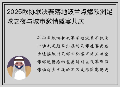 2025欧协联决赛落地波兰点燃欧洲足球之夜与城市激情盛宴共庆 2025欧协联决赛落地波兰点燃欧洲足球之夜与城市激情盛宴共庆