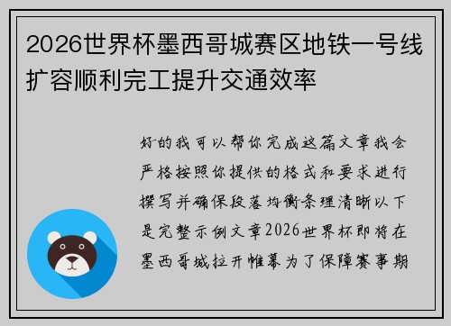 2026世界杯墨西哥城赛区地铁一号线扩容顺利完工提升交通效率