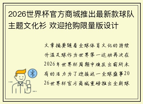 2026世界杯官方商城推出最新款球队主题文化衫 欢迎抢购限量版设计