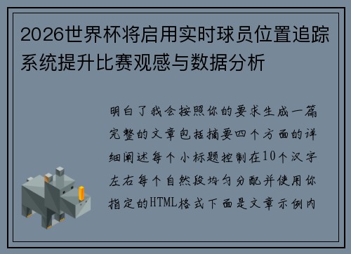 2026世界杯将启用实时球员位置追踪系统提升比赛观感与数据分析 2026世界杯将启用实时球员位置追踪系统提升比赛观感与数据分析