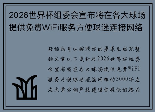 2026世界杯组委会宣布将在各大球场提供免费WiFi服务方便球迷连接网络