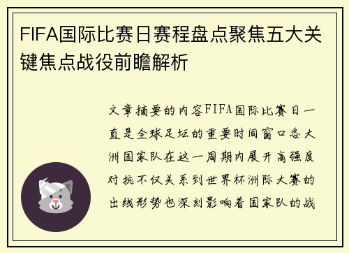FIFA国际比赛日赛程盘点聚焦五大关键焦点战役前瞻解析